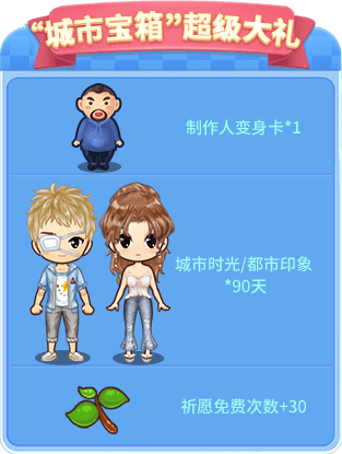 “城市宝箱”超级大礼