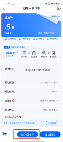 怎么加入回收车配图3