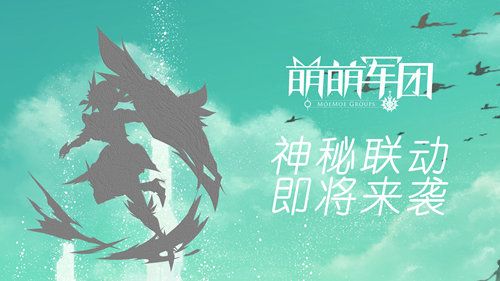 萌萌军团