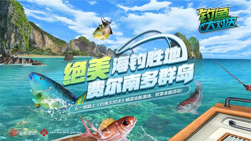 绝美海钓胜地《钓鱼大对决》巴西海岛“费尔南多”开放 绝美海钓胜地《钓鱼大对决》巴西海岛“费尔南多”开放