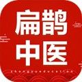 扁鹊中医app最新版本免费下载安装_扁鹊中医手机版下载 v2.0.2官方版