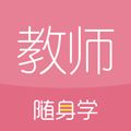 教师随身学app