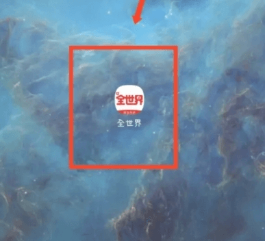 全世界app9