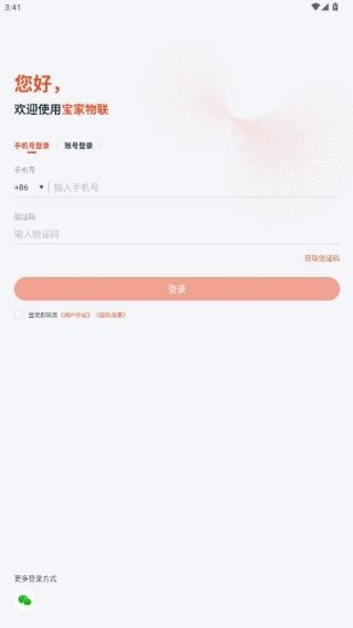 宝家物联app怎么注册账号配图1