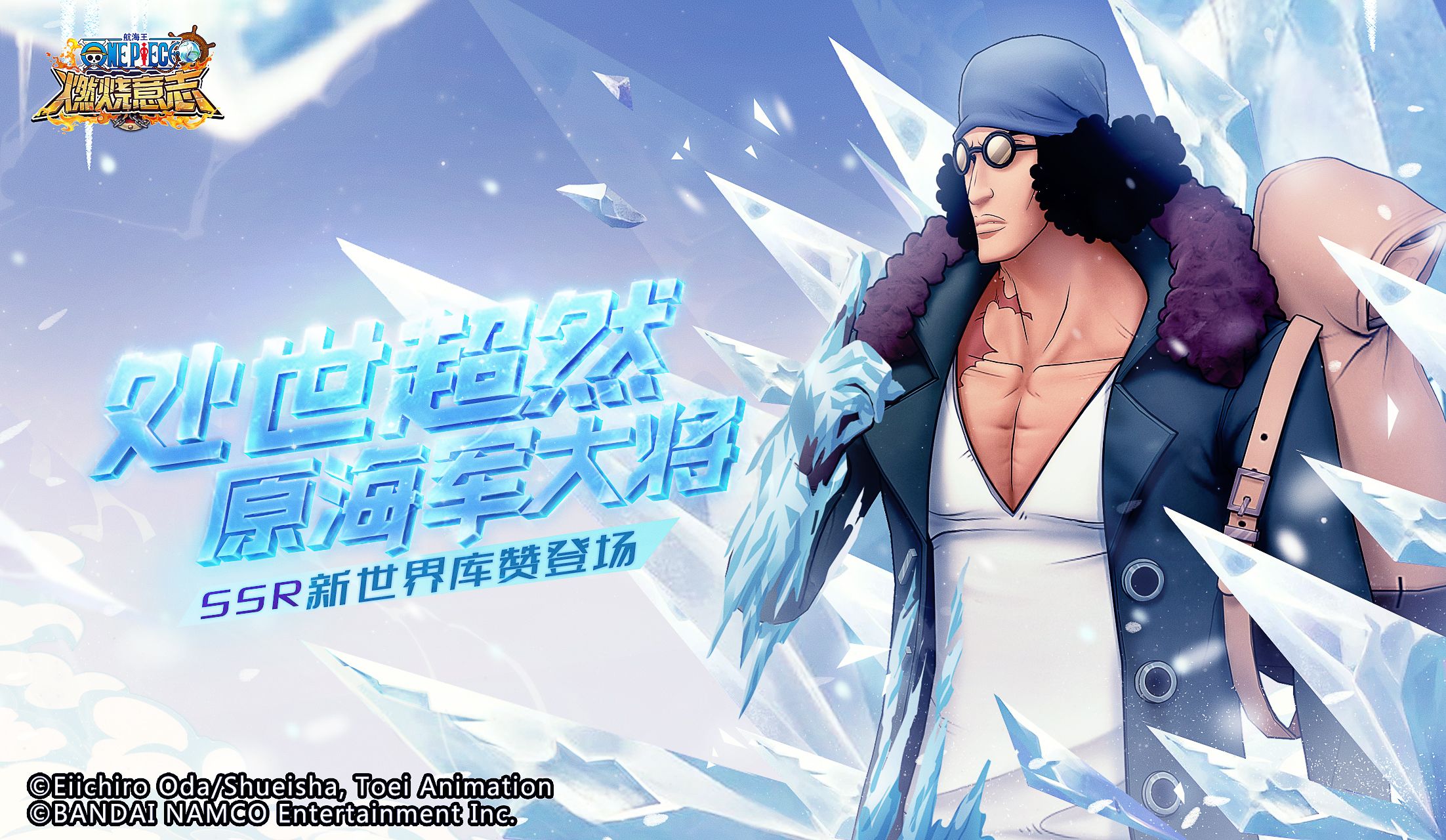 《航海王:燃烧意志》冰河时代来袭 SSR新世界库赞登场 《航海王:燃烧意志》冰河时代来袭 SSR新世界库赞登场
