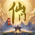 仙门手游