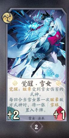 阴阳师百闻牌雪女8