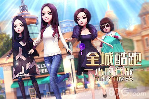 全民酷跑小时代版宣传图