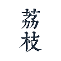 荔枝阅读app