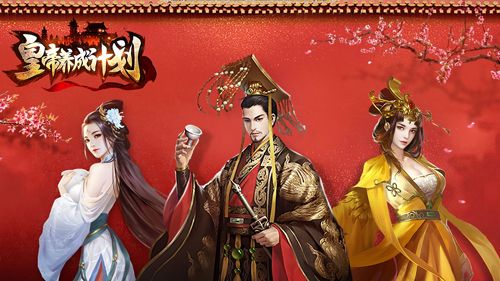 皇帝养成计划