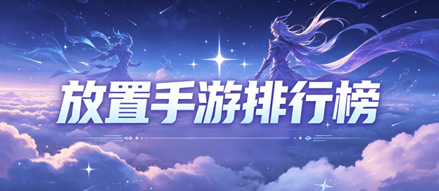 放置手游排行榜前十名