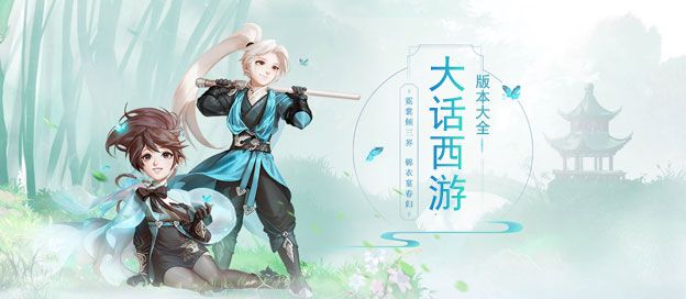 大话西游手游版本大全