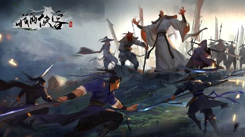 我的侠客无间秘境图片