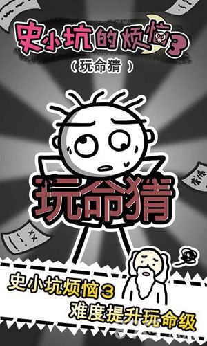 史小坑的烦恼3玩命猜攻略大全
