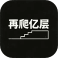 再爬亿层游戏下载_再爬亿层手机版下载 v1.0.3最新版