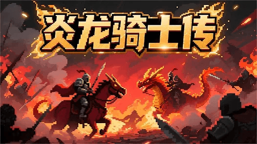 炎龙骑士传宣传图