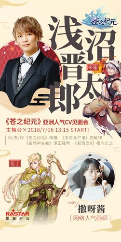浅沼晋太郎与你见面!《苍之纪元》萤火虫漫展亮点抢先看 苍之纪元2