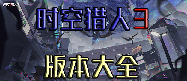 时空猎人3有几个版本