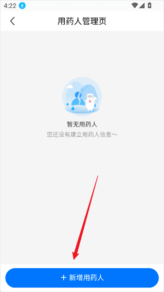 怎么添加用药人配图3