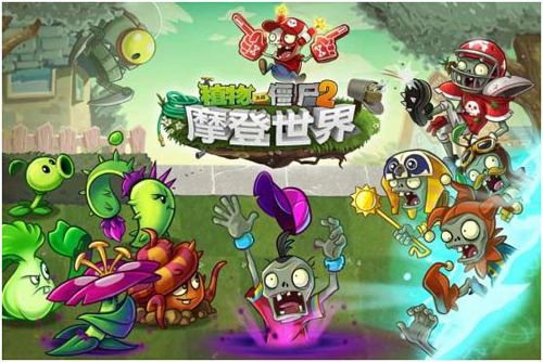 植物大战僵尸2