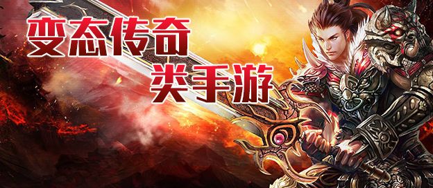 变态传奇类手游