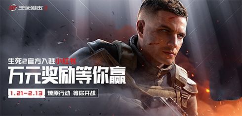 瓜分百万奖金!《生死狙击2》开年大战赢豪礼 瓜分百万奖金!《生死狙击2》开年大战赢豪礼