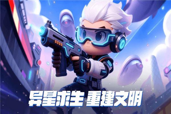 异星之地宣传图