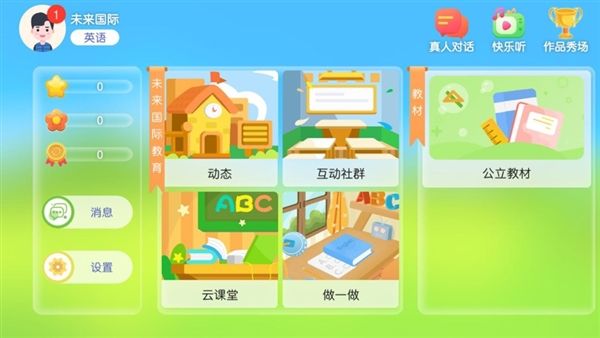 未来国际教育app官方版宣传图
