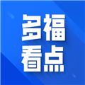 多福看点官方版