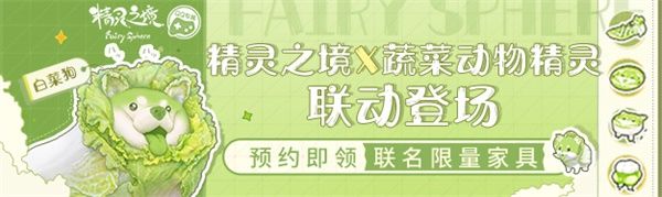 《精灵之境》终测开启,联动《蔬菜动物精灵》打造可爱旅程 《精灵之境》终测开启,联动《蔬菜动物精灵》打造可爱旅程