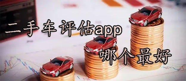 二手车评估app哪个最好