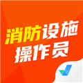 消防设施操作员考试聚题库软件下载_消防设施操作员考试聚题库app下载 v2.1.9安卓版