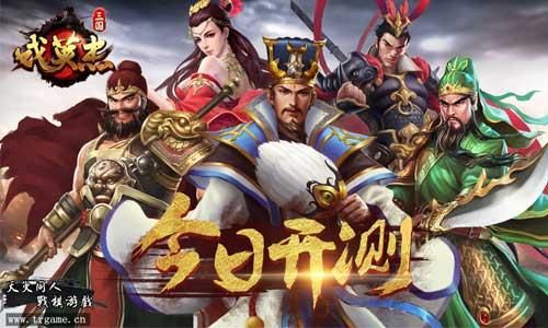 三国戏英杰传