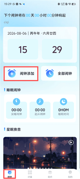 每天闹钟时钟app怎么设置新闹钟配图1