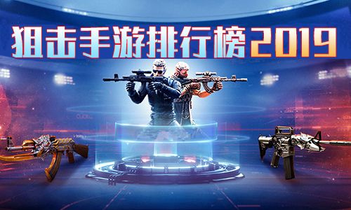 狙击手游排行榜2019
