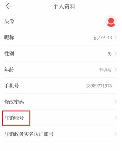 汉风号app怎么注销图片2