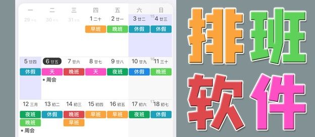 排班表app