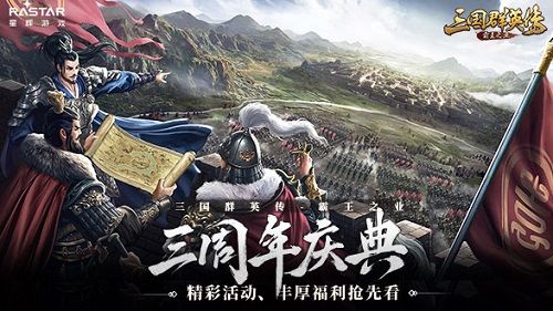 共谋天下 《三国群英传-霸王之业》三周年庆典抢先看 共谋天下 《三国群英传-霸王之业》三周年庆典抢先看