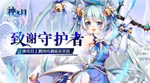 致谢守护者《神无月》羁绊内测延长开启