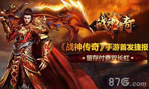 战神传奇捷报频传 留存长虹