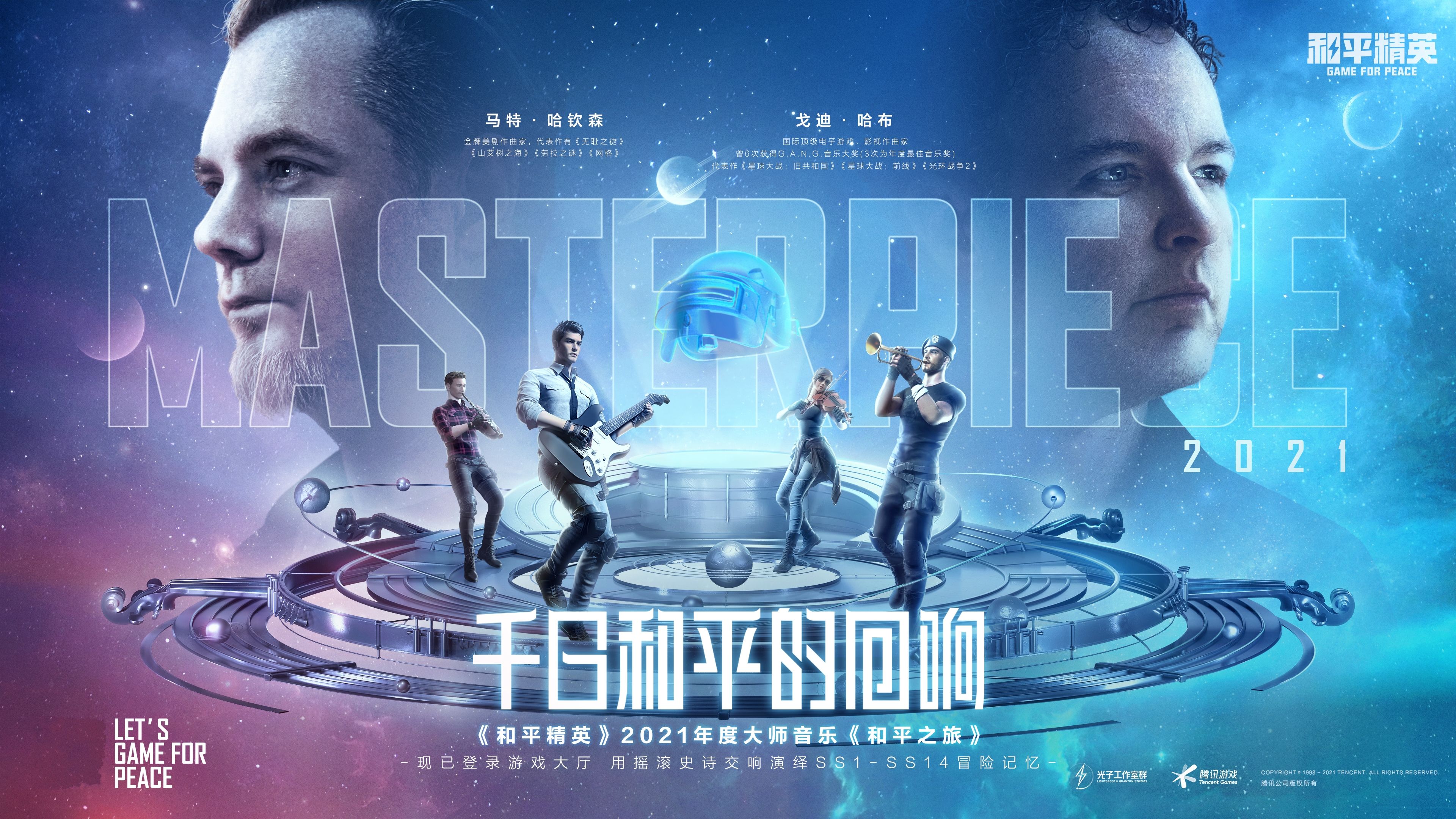 世界顶级音乐人匠心打造!《和平精英》交响组曲《和平之旅》创作理念首曝 世界顶级音乐人匠心打造!《和平精英》交响组曲《和平之旅》创作理念首曝