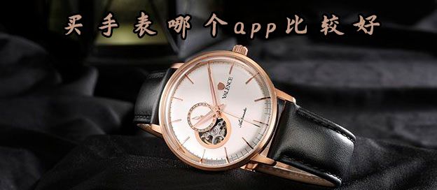 买手表哪个app比较好