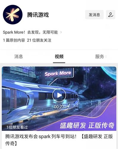 2021腾讯游戏发布会“Spark号新游列车”