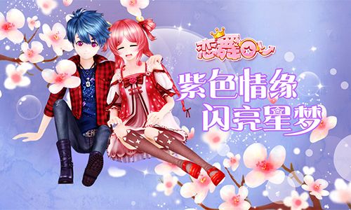恋舞OL宣传图