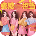 蜜糖担当破解版清软