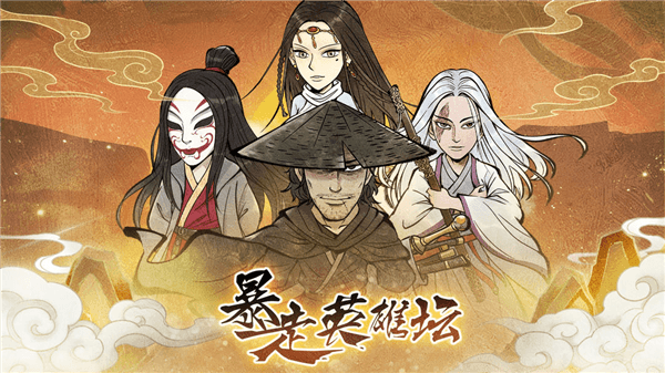 暴走英雄坛360版宣传图