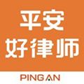 平安好律师app