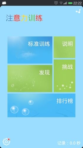注意力训练图片1