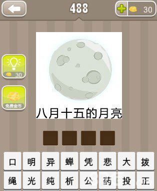 疯狂猜成语八月十五的月亮答案