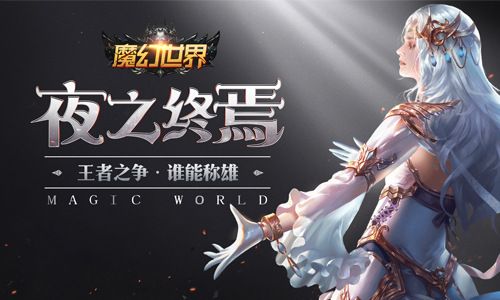史诗竞技 我去玩《魔幻世界》重现魔幻经典 史诗竞技 我去玩《魔幻世界》重现魔幻经典